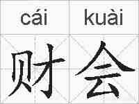 财会的拼音