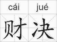 财决的拼音