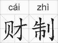 财制的拼音
