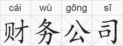财务公司的拼音