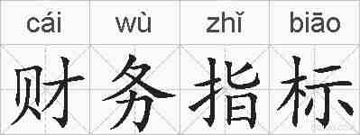 财务指标的拼音