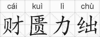 财匮力绌的拼音