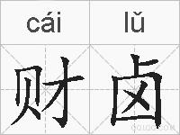 财卤的拼音