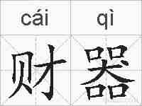 财器的拼音