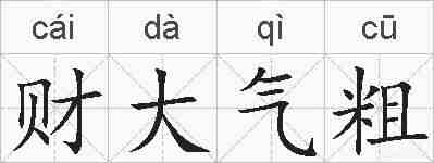 财大气粗的拼音