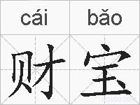 财宝的拼音