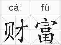 财富的拼音