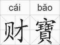 财寶的拼音