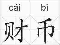 财币的拼音