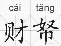 财帑的拼音