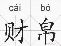 财帛的拼音