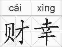 财幸的拼音