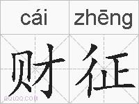 财征的拼音