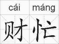 财忙的拼音