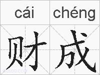 财成的拼音