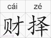 财择的拼音