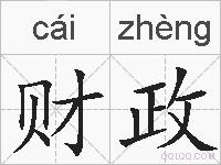 财政的拼音