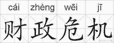 财政危机的拼音