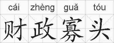 财政寡头的拼音
