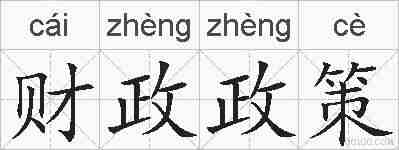 财政政策的拼音