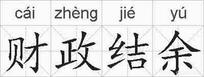 财政结余的拼音