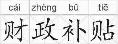 财政补贴的拼音
