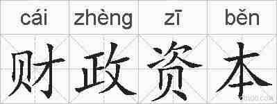 财政资本的拼音