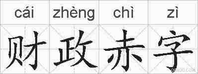 财政赤字的拼音