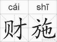 财施的拼音