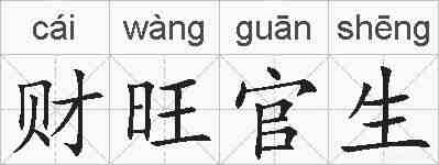 财旺官生的拼音