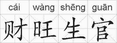 财旺生官的拼音