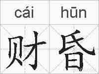 财昏的拼音