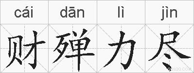 财殚力尽的拼音
