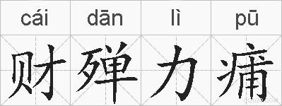 财殚力痡的拼音