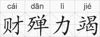 财殚力竭的拼音