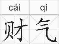 财气的拼音