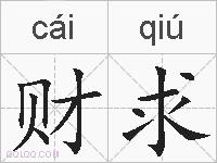 财求的拼音