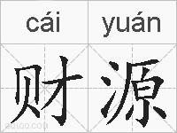 财源的拼音