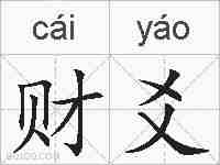 财爻的拼音