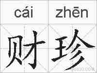 财珍的拼音