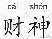 财神的拼音