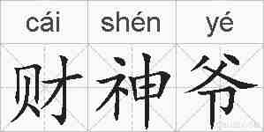 财神爷的拼音