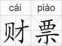 财票的拼音