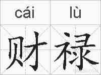 财禄的拼音