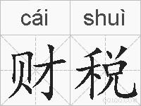 财税的拼音