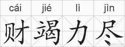 财竭力尽的拼音