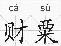 财粟的拼音