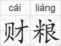 财粮的拼音