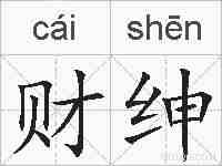 财绅的拼音