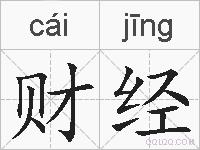 财经的拼音
